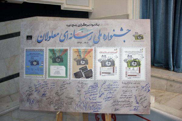 ششمین جشنواره رسانه ای معلولان - 1402 اصفهان (25)