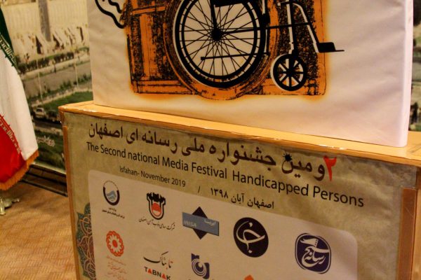 گزارش تصویری جشنواره دوم رسانه ای معلولان (8)